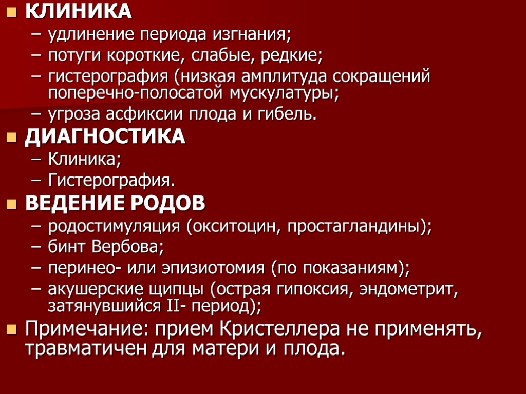 КЛИНИКА удлинение периода изгнания; потуги короткие, слабые, редкие; гистерография (низкая амплитуда сокращений поперечно-полосатой мускулатуры;